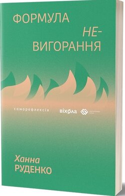 Формула (не)вигорання - фото книги