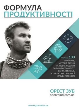 Формула продуктивності - фото книги