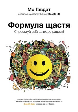 Формула щастя. Спроектуй свій шлях до радості - фото книги