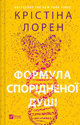 Формула спорідненої душі. ДНКДуо. Книга 1 - фото обкладинки книги