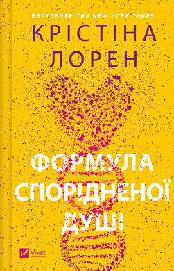 Формула спорідненої душі. ДНКДуо. Книга 1 - фото книги