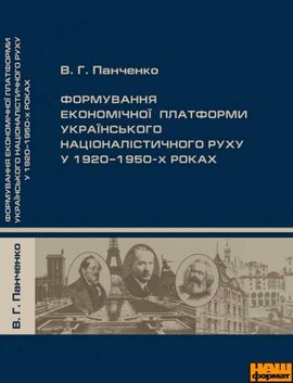 Формування економічної платформи укр. нац. руху у 1920-1950-х роках - фото книги