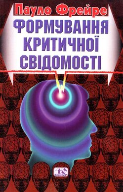 Формування критичної свідомості - фото книги
