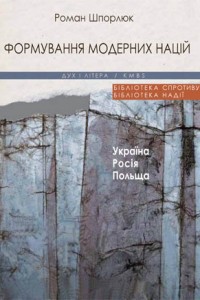 Формування модерних націй: Україна – Росія – Польща - фото книги