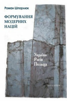 Формування модерних націй. Україна - Росія - Польща - фото книги