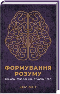 Формування розуму. Як мозок створює наш духовний світ - фото книги