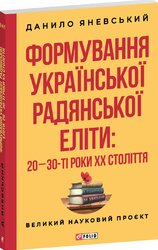 Формування української радянської еліти: 20-30-ті роки XX століття - фото обкладинки книги
