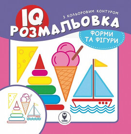 Форми та фігури. IQ розмальовка - фото книги