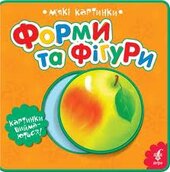 Форми та фігури. М'які картинки - фото обкладинки книги