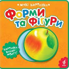 Форми та фігури. М'які картинки - фото книги