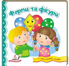 Форми та фігури. Світ у малюнках + англійські слова - фото книги
