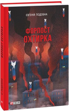 Форпост Охтирка - фото книги