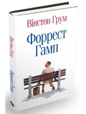 Форрест Гамп - фото обкладинки книги