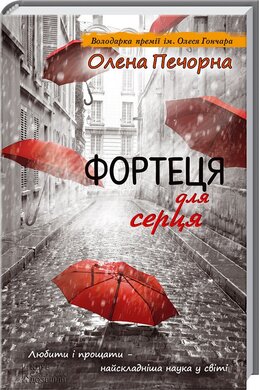 Фортеця для серця - фото книги