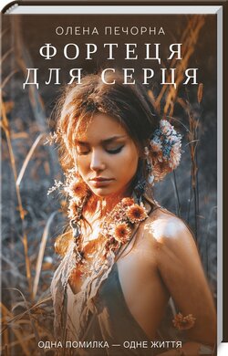 Фортеця для серця - фото книги