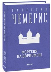 Фортеця на Борисфені - фото обкладинки книги