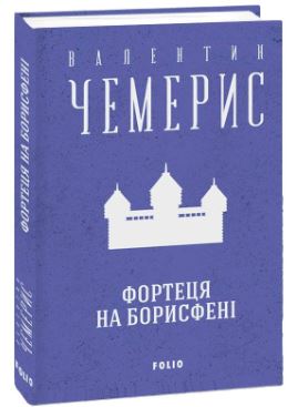 Фортеця на Борисфені - фото книги