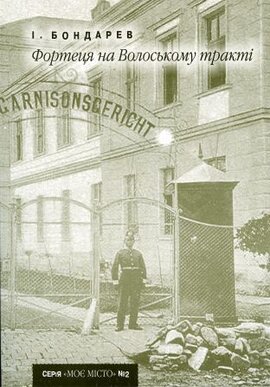 Фортеця на Волоському тракті - фото книги