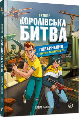 FORTNITE Королівська битва. Книга 2. Повернення в «Битву за першість» - фото книги
