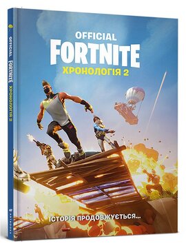 FORTNITE Official. Хронологія 2. Iсторія продовжується... - фото книги
