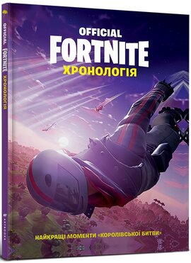 FORTNITE Official. Хронологія - фото книги