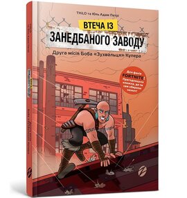 FORTNITE. Втеча із занедбаного заводу: Друга місія Боба «Зухвальця» Купера - фото книги
