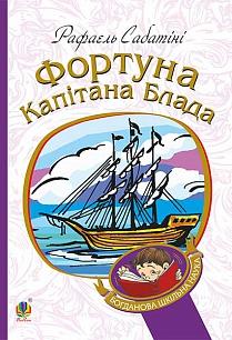 Фортуна капітана Блада - фото книги