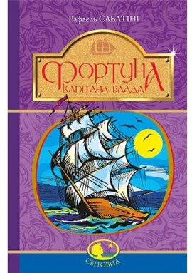 Фортуна капітана Блада. Серія "Світовид" - фото книги