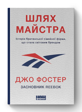 Шлях майстра.  Історія сімейної британської фірми, що стала світовим брендом - фото книги