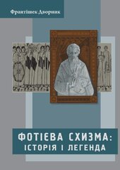 Фотієва схизма: історія і легенда - фото обкладинки книги