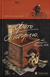 Фото з історією, або загадка вояка УПА - фото обкладинки книги
