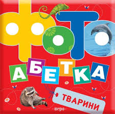 Фотоабетка. Тварини - фото книги