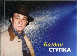 Фотоальбом "Богдан Ступка" - фото книги