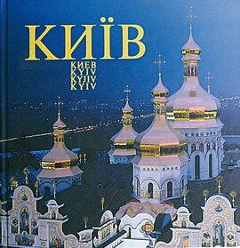 Фотоальбом "Київ" Євген Дерлеменко - фото книги