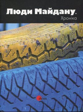Фотоальбом. Люди Майдану. Хроніка - фото книги