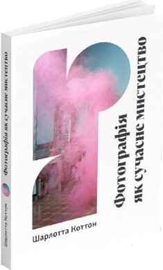 Фотографія як сучасне мистецтво (Світ мистецтва) - фото книги