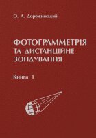Фотограмметрія та дистанційне зондування. Книга 1 - фото книги