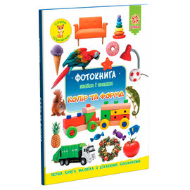 Фотокнига. Колір та форма - фото книги