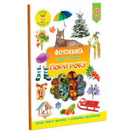 Фотокнига. Пори року - фото книги