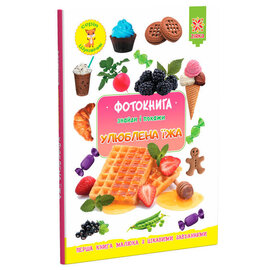 Фотокнига. Улюблена їжа - фото книги