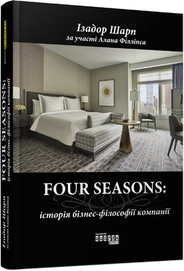 FOUR SEASONS. Історія бізнес-філософії компанії - фото книги