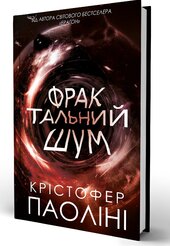 Фрактальний шум - фото обкладинки книги