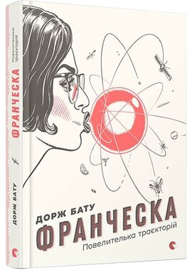 Франческа. Повелителька траєкторій - фото книги