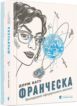 Франческа. Володарка офіцерського жетона - фото книги