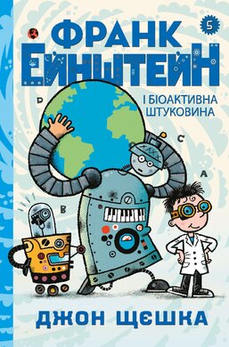 Франк Ейнштейн і біоактивна штуковина. Книга 5 - фото книги