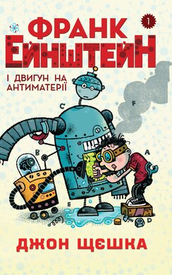 Франк Ейнштейн і двигун на антиматерії. Книга 1 - фото книги