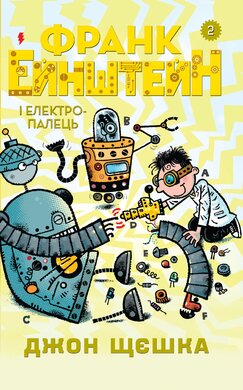 Франк Ейнштейн і електропалець. Книга 2 - фото книги