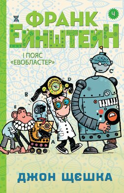 Франк Ейнштейн і пояс Евобластер. Книга 4 - фото книги