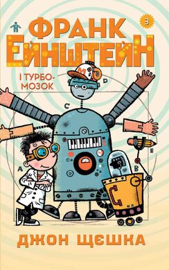 Франк Ейнштейн і Турбомозок. Книга 3 - фото книги