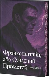 Франкінштайн, або Сучасний Прометей (Класика поза часом) - фото обкладинки книги
